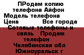 ПРодам копию телефона Айфон › Модель телефона ­ i5s › Цена ­ 6 000 - Все города Сотовые телефоны и связь » Продам телефон   . Челябинская обл.,Южноуральск г.